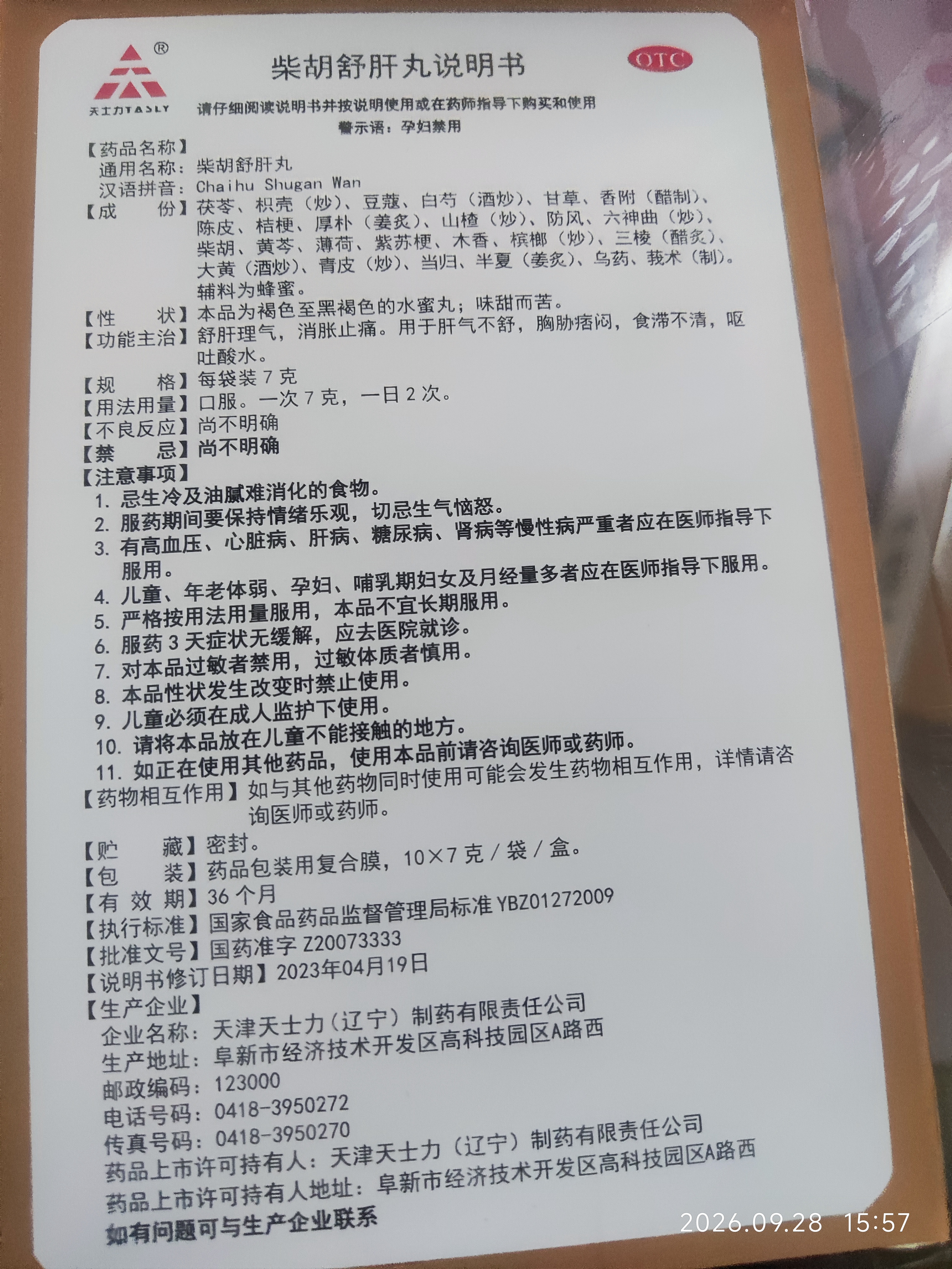 天士力  柴胡舒肝丸 7g*10袋 5盒装 舒肝理气 消胀止痛 肝气不舒 胸胁痞闷 护肝 护肝药 舒肝丸 实拍图