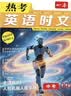 一本热考英语时文中考下辑 2026版初中热点考点时文词句写作素材积累全文翻译完形填空阅读理解拓展训练 开学季 实拍图