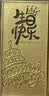 山东黄金生日金条 Au9999投资金条 黄金金条节日生日礼物投资收藏攒金 生日快乐2g 实拍图