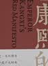 康熙的红票：全球化中的清朝 探索中西文化交融 许倬云等名家推荐 揭秘康熙帝与西方传教士的深度交流 历史爱好者必读 实拍图