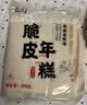 云山半脆皮年糕500g约6根烧烤专用食材宁波特产方便速食夜宵煎炸 实拍图
