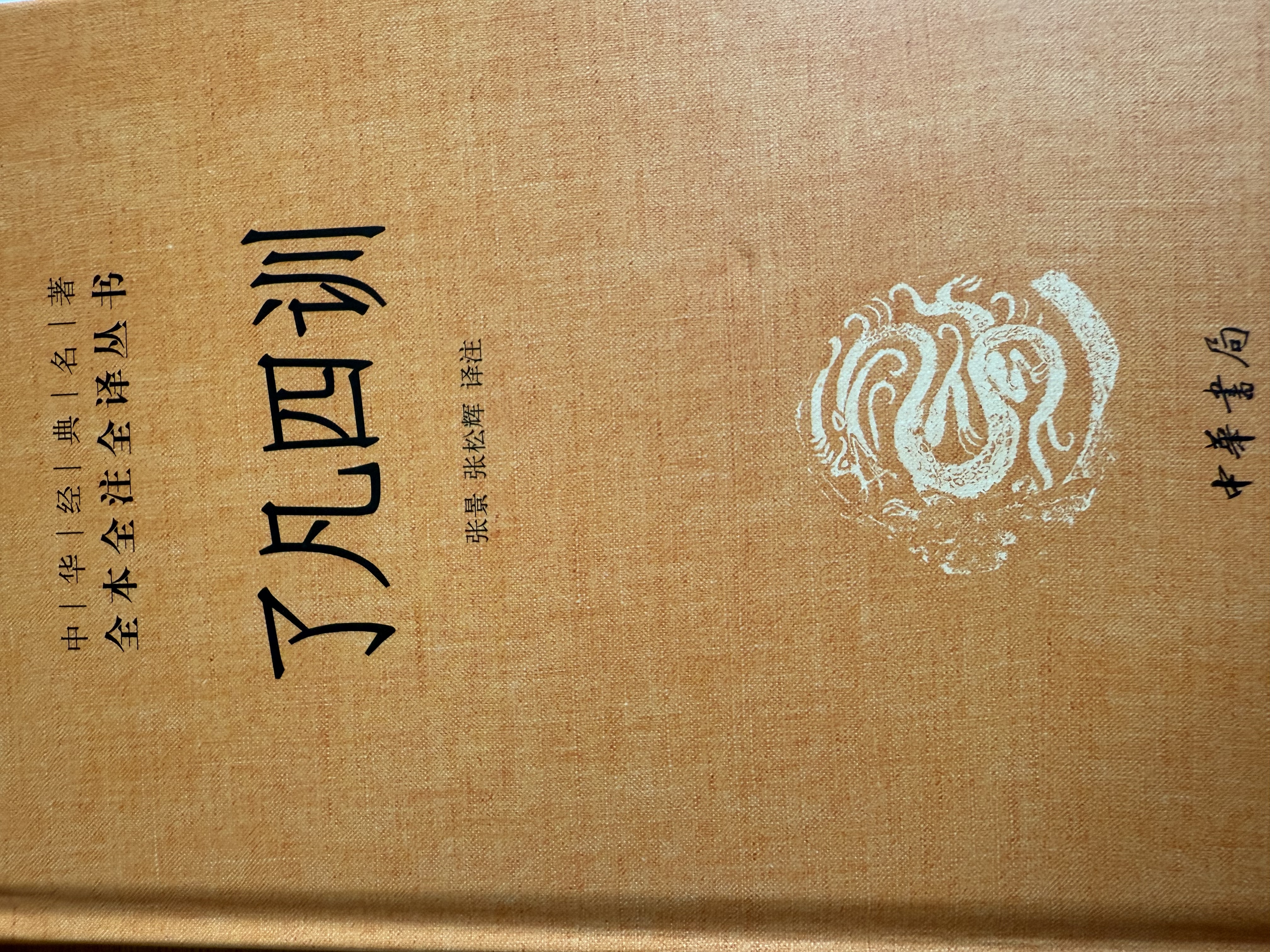 曾国藩家训 三全本精装无删减中华书局中华经典名著全本全注全译 实拍图