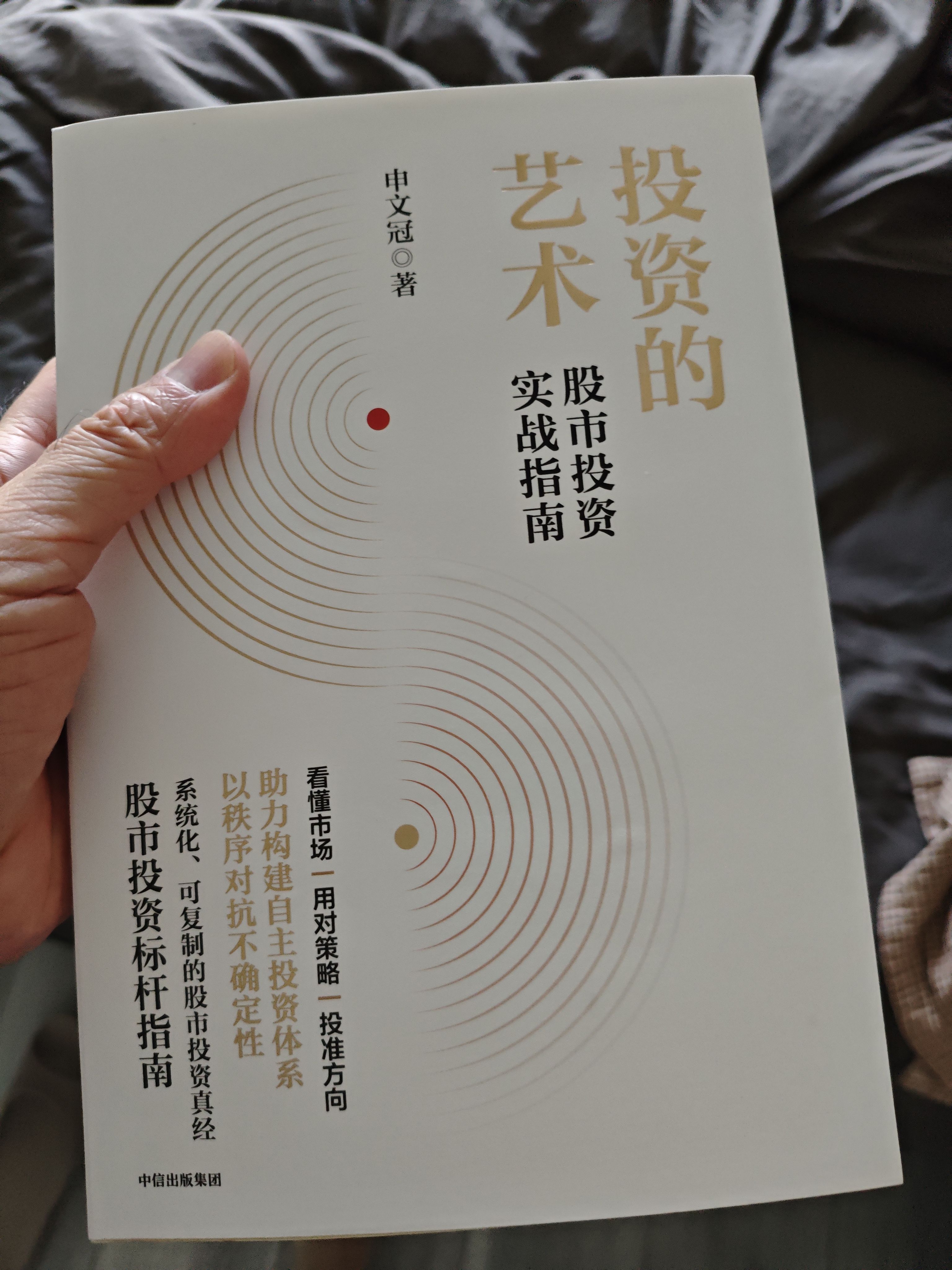 投资的艺术 股市投资实战指南 格兰投研创始人申文冠倾力之作 看懂市场 用对策略 投准方向 构建自主投资体系 以秩序对抗不确定性 投资框架 价值投资 中信出版社 实拍图