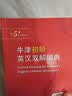 牛津初阶英汉双解词典第5版 赠小学英语学习包3年使用权 商务印书馆2025年新版中小学生英语词典工具书 可搭购新华字典现代汉语词典古汉常用词典成语古代汉语词典ket英语 实拍图