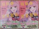 现货 玩玩的恋爱关系 特装版 第1集 轻小说 葵せきな 玩乐关系 台版轻小说 台湾角川出版 实拍图