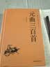 国学经典读本丛书 元曲三百首 精装版 中国国学文化文学散文诗集 原文注释白话文疑难字注解读 大众读者推荐阅读 实拍图