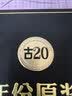 古井贡酒 年份原浆古20 世博版 浓香型白酒 52度 500ml*2  中秋送礼 实拍图