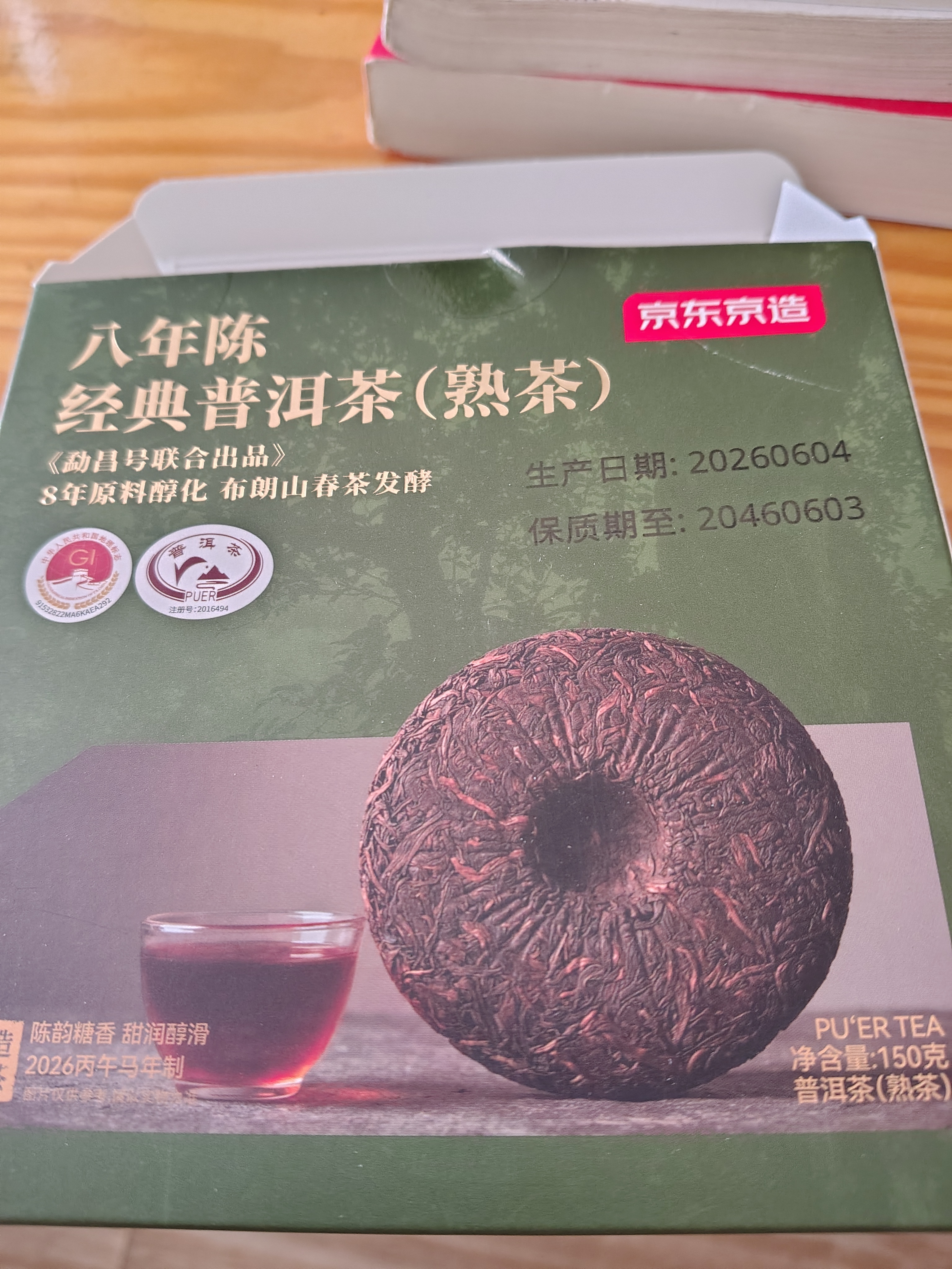 京东京造 8年陈普洱熟茶150g2017年云南布朗普洱茶叶自己喝口粮性价比中秋 实拍图