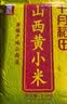 十月稻田 山西黄小米 5斤 真空袋装 山西特产 小米黄小米 杂粮早餐粥 实拍图