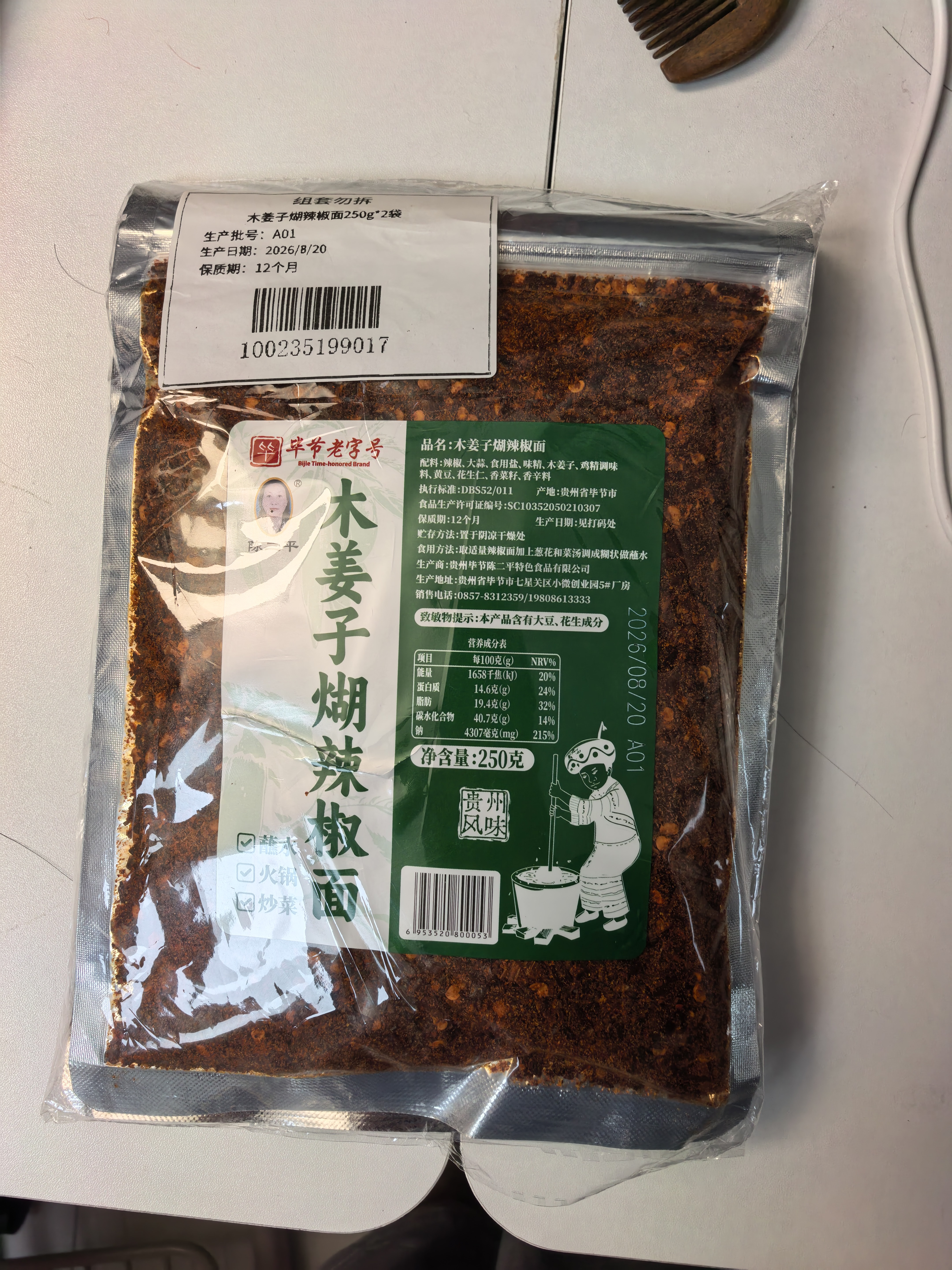 陈二平贵州木姜子糊辣椒面香辣美味250g2袋蘸水调料油泼辣子柴火烧烤料 实拍图