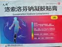 [久悦] 洛索洛芬钠凝胶贴膏 14cm*10cm*3贴/盒 实拍图