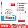 一本数学思维训练六年级 2027版漫画图解奥数训练举一反三计算能力应用题变式题组满分专项练习册天天练 实拍图