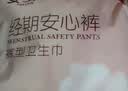 安可新安睡裤女经期用xl码20片安全裤夜安裤裤卫生巾大码特护级 实拍图