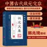 【当当正版】中国历代状元文章精选 锦句琳琅诗意浓满腹经纶中国古代状元文章文白对照本 全篇金句素材集萃常识引经据典当白话遇见古诗文 清雅诗词古文今译有多美 中国古代状元文章【热销单册】 实拍图