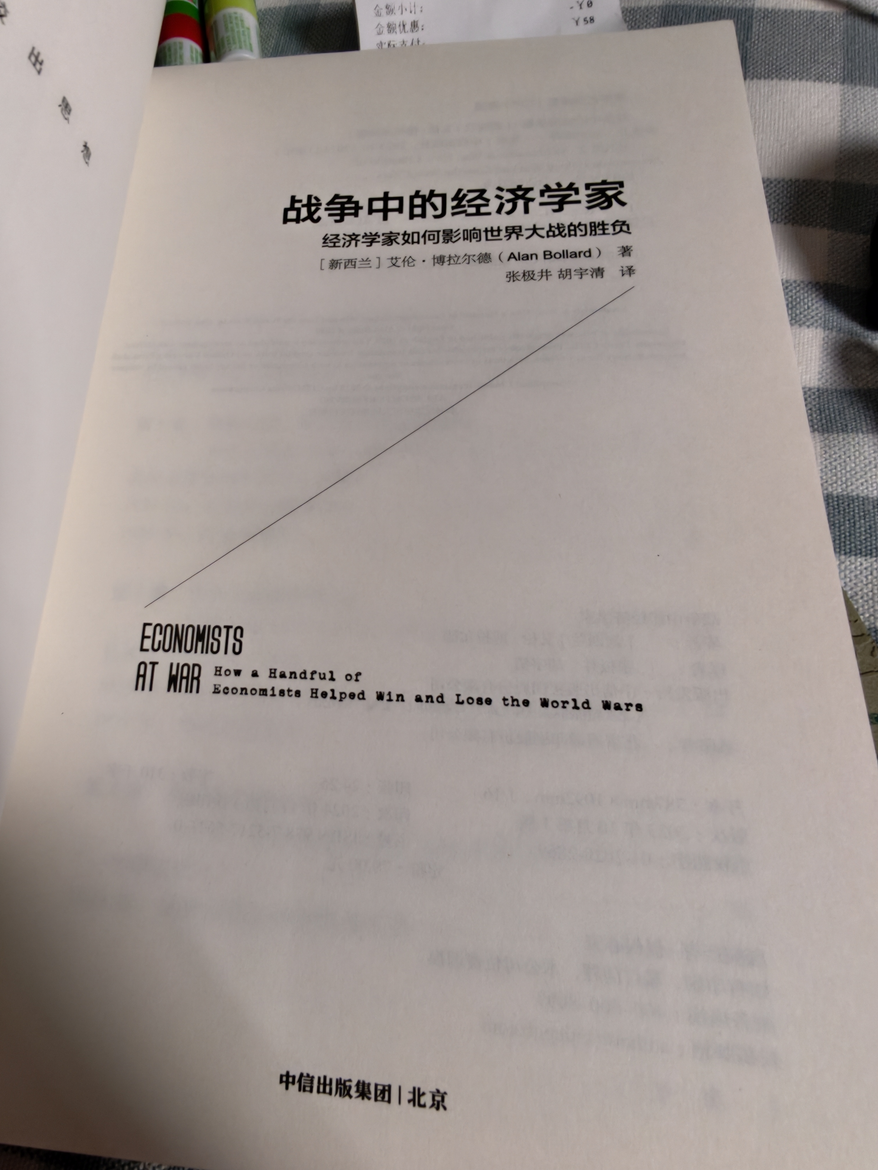 战争中的经济学家 经济学家如何影响世界大战的胜负 艾伦·博拉尔德 凯恩斯等七位著名经济学家的故事 中信出版图书 实拍图