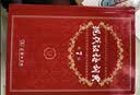 商务印书馆现代汉语词典第7版+古汉语常用字字典第6版 实拍图