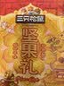 三只松鼠坚果零食礼盒1410g/10件零食礼包送礼出游企业团购送长辈 实拍图