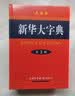 新华大字典 第3版大字版 2021新版超大开本 新华字典新版 多功能学生字典 开学季 实拍图