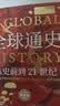 全球通史：从史前到21世纪（新译本）上下册 斯塔夫里阿诺斯代表作 北京大学出版社 课外阅读暑期阅读学生阅读 实拍图
