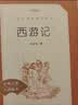 西游记吴承恩 语文阅读推荐丛书 七年级上初一初中必读教材快乐读书吧五年级下必读中小学生阅读指导目录初中学生课外阅读暑期阅读人民文学出版社 开学季 实拍图