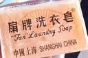 扇牌洗衣皂150g*15块 透明皂椰油精华肥皂无磷内衣皂杀菌祛味温和清香 实拍图