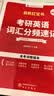 红宝书2028 英语一二单词书考研英语词汇分频速记+练习册+高频词精缩本+中频词精缩本6本套 可搭配闪过真相黄皮书句句真研唐迟阅读逻辑石雷鹏30个功能句王江涛高分作文 实拍图