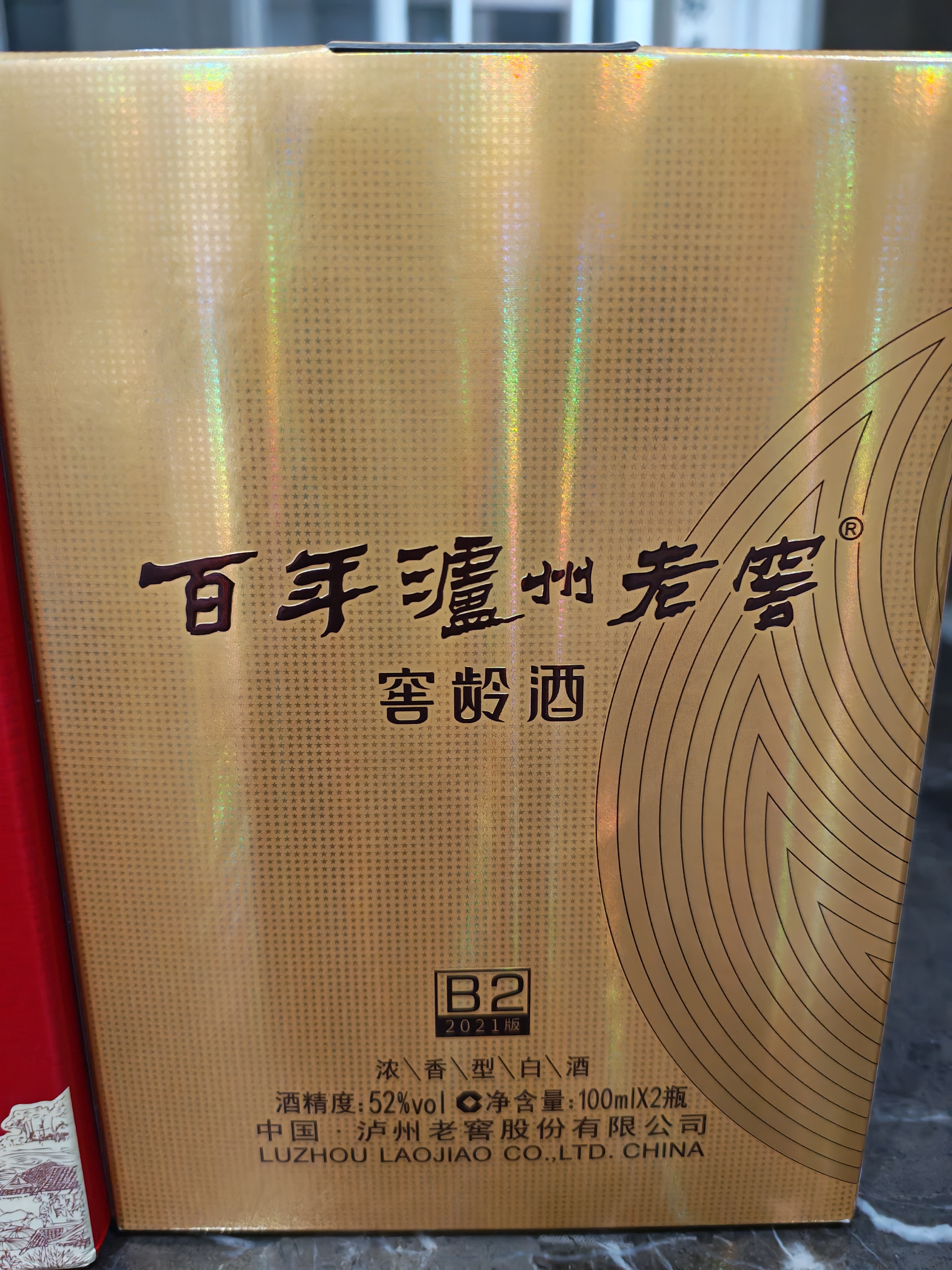 泸州老窖特曲 浓香型白酒52度100ml*2瓶 品鉴小酒礼盒 （非卖品） 实拍图