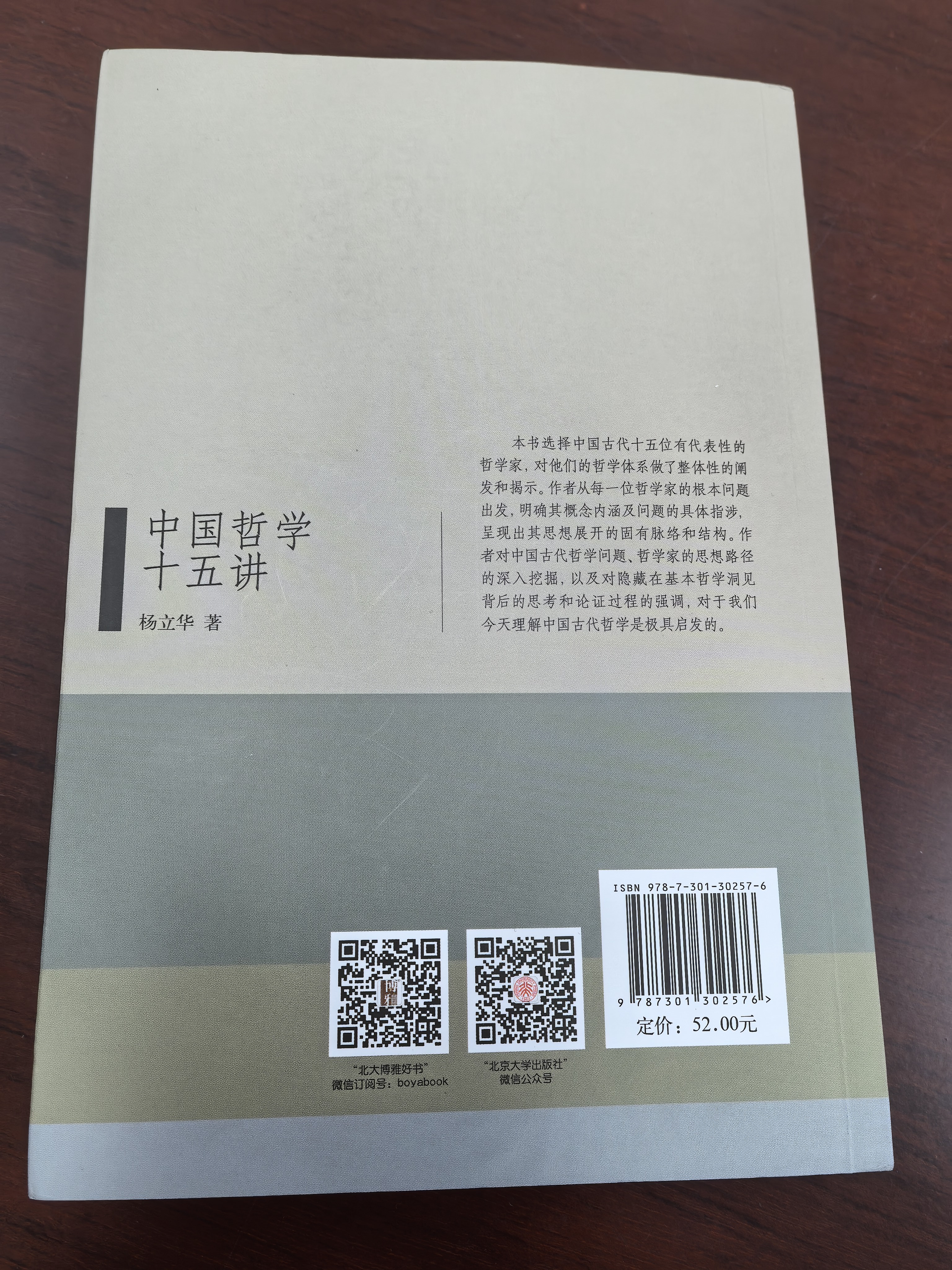 中国哲学十五讲 杨立华 名家通识讲座书系 实拍图