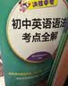 新东方 初中英语语法考点全解 中考英语单项冲刺英语语法精讲 开学季 实拍图
