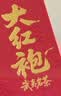 八马茶业 大饱口福 单丛鸭屎香 大红袍 金骏眉 冰岛普洱 送礼茶叶 礼盒装 【武夷岩茶大红袍】416g 实拍图