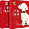 【2026读者嘉年华】小狗钱钱1+2（套装全2册）博多舍费尔著  给孩子的财商课 附赠亲子财商课+理财秘籍思维导图 暑假作业 一升二暑假衔接 小升初暑假衔接 实拍图
