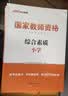中公教育教资考试资料2026下半年小学教师资格证考试教材真题用书：教材+历年真题试卷及预测语文数学英语音乐体育美术适用 综合素质教育教学知识与能力小学教资考试资料 【语数英】【科目一+科目二】7本 实拍图