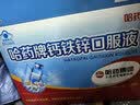 哈药钙铁锌口服液90支三精液体钙葡萄糖酸钙锌儿童青少年1-4-17岁补钙 实拍图