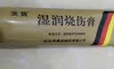 [美宝] 湿润烧伤膏 20g/支*2盒 实拍图