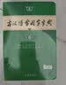 古汉语常用字字典第6版赠中小学文言文学习资源1年使用权 商务印书馆2025年新版中小学生语文文言文常备工具书 可搭购教材教辅新华字典现代汉语词典牛津高阶英语词典作文书成语古代汉语词典 实拍图