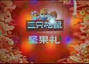 三只松鼠坚果零食礼盒1611g/10件 零食礼包炒货夏威夷果中秋团购送长辈 实拍图