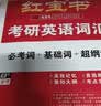 【京东自营】2027红宝书考研英语词汇（必考词+基础词+超纲词） 开学季 实拍图