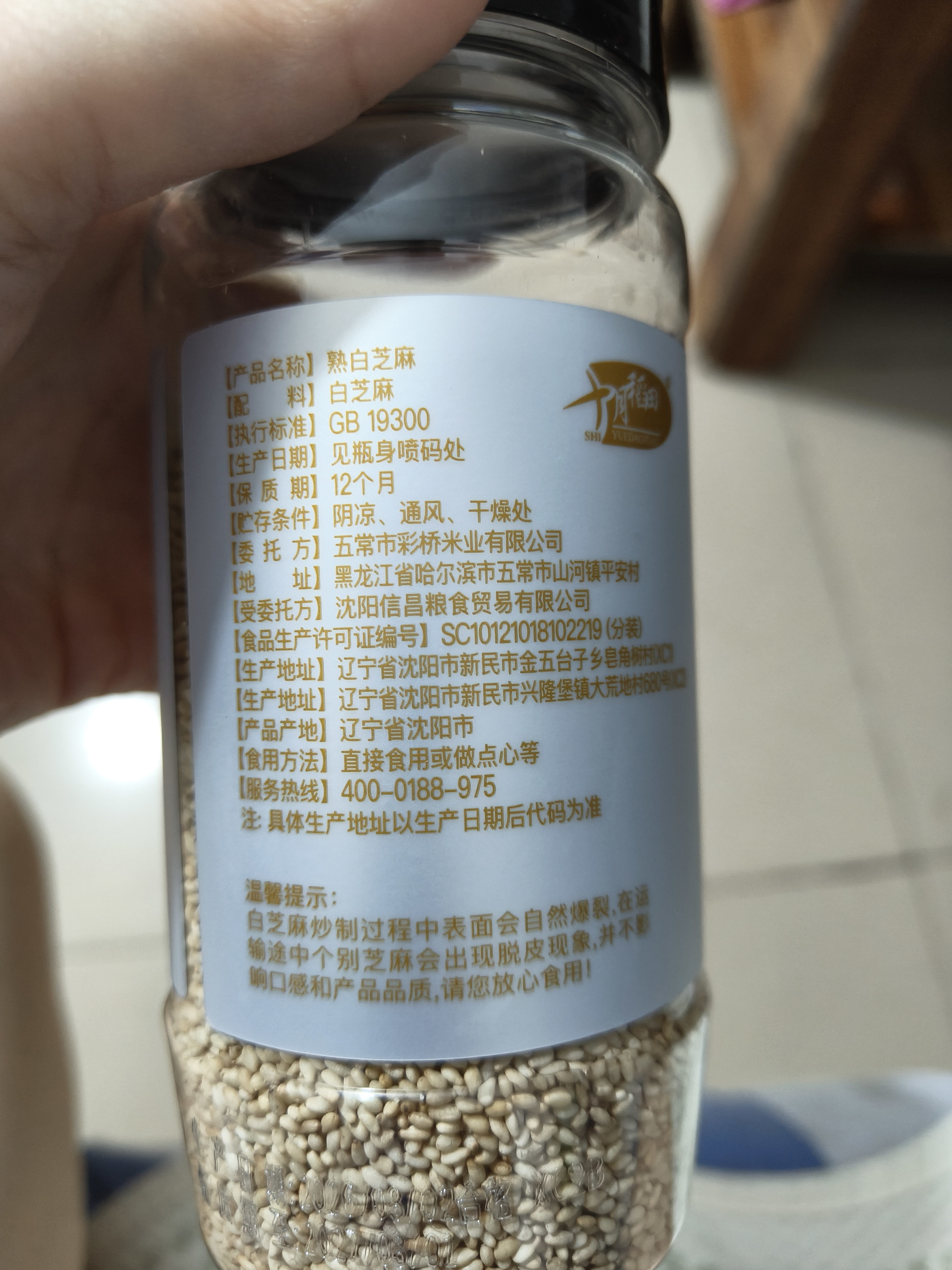 十月稻田 熟白芝麻 200g 免洗即食 凉拌调味 烘培杂粮辅料 芝麻酱原料 实拍图