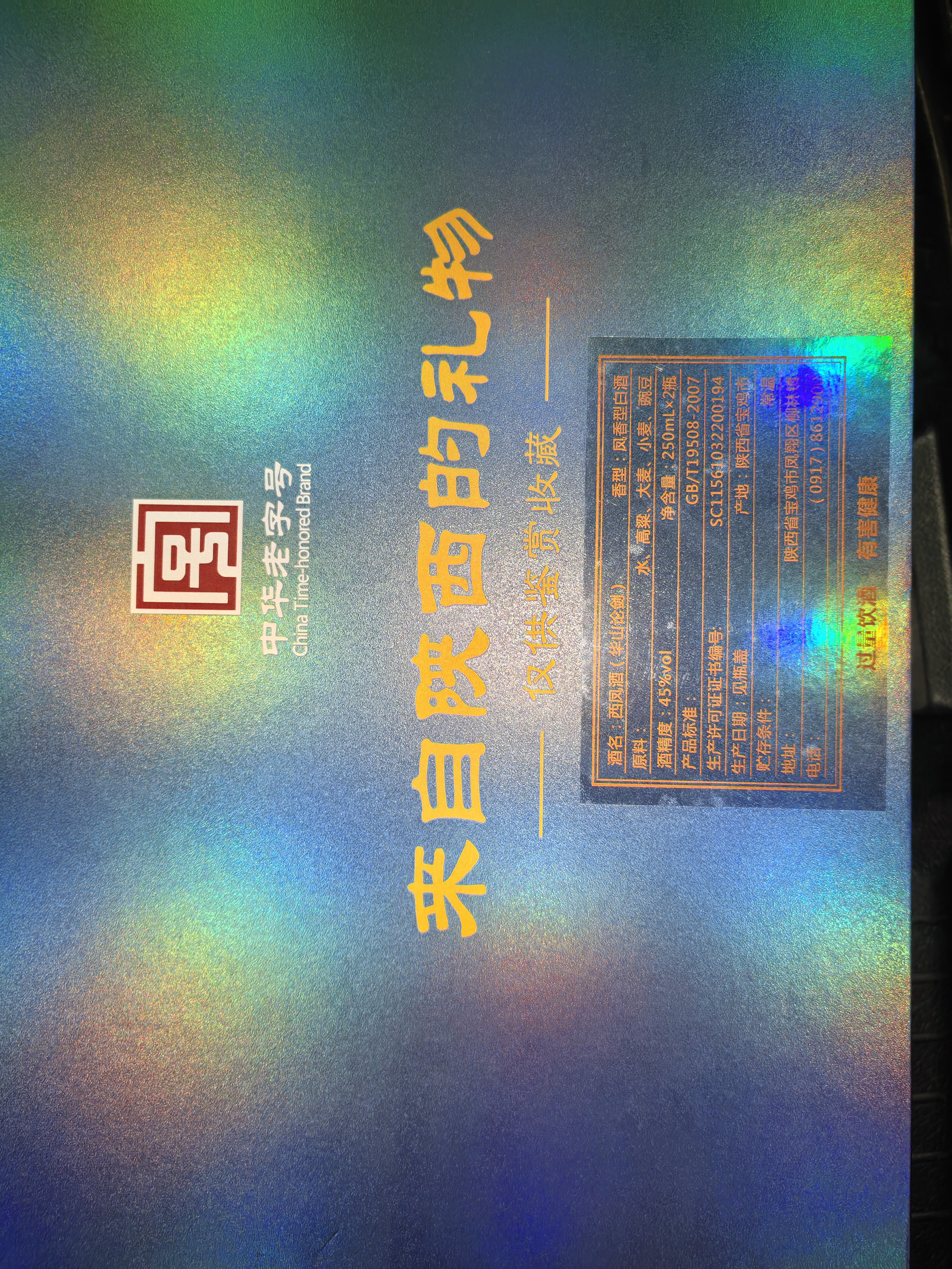 西凤酒 华山论剑20年 45度 250ml*2瓶 礼盒装 凤香型白酒 实拍图
