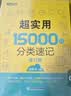 新东方 超实用15000词+超实用口语1000句（套装共2册） 实拍图