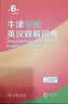 牛津中阶英汉双解词典第6版 商务印书馆可搭2026年最新版中小学英语工具书新华字典现代汉语词典第7版古汉语常用字字典第6版古代汉语词典3版牛津初阶高阶英汉双解词典10版 实拍图