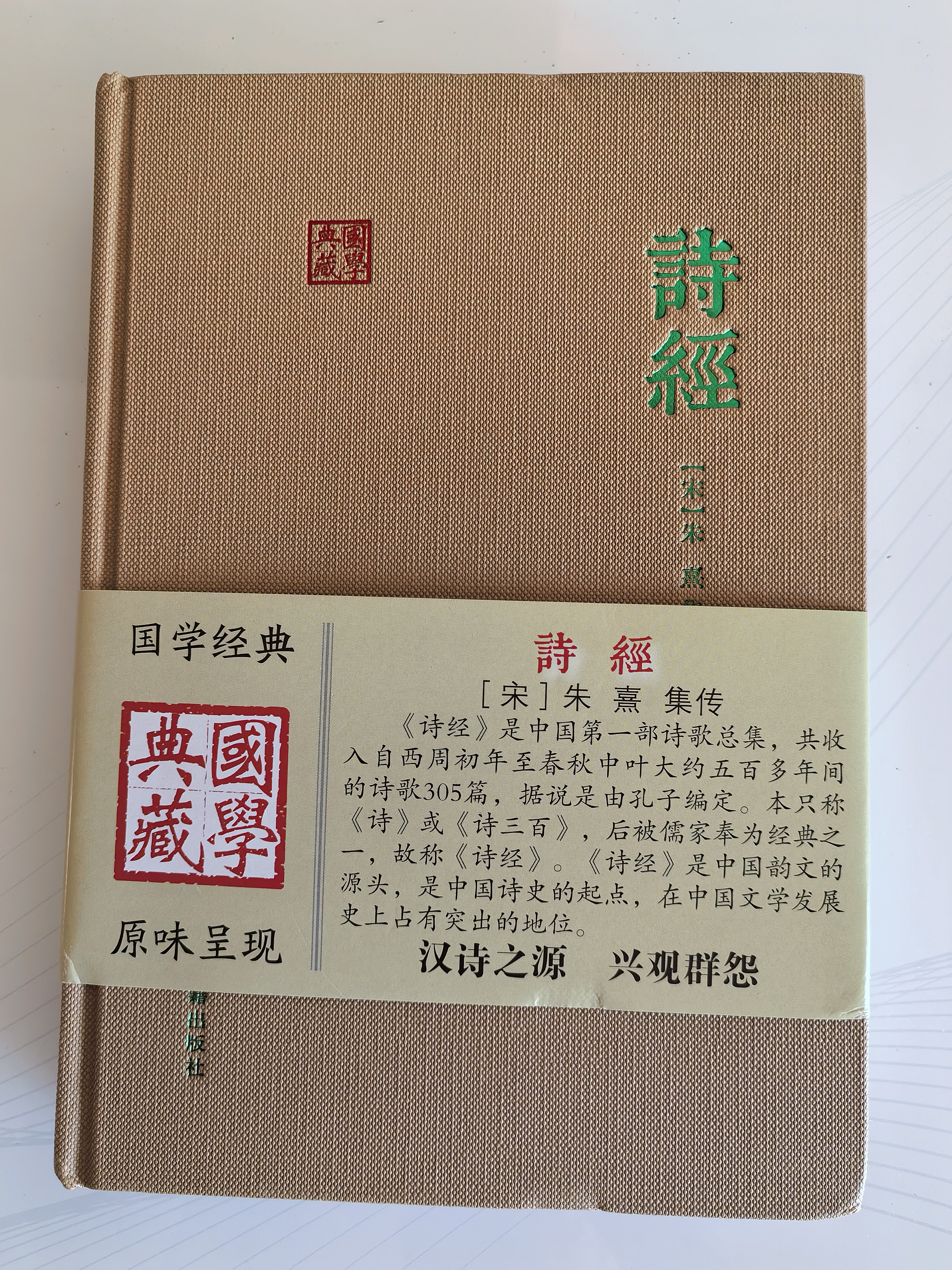 诗经/国学典藏 实拍图