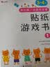 小红花我的第一本数学启蒙贴纸游戏书3-4岁（全6册）数学思维训练书儿童书幼儿园小班教具数字粘贴贴画益智全脑开发思维逻辑训练题早教贴纸书 实拍图