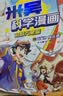 米吴科学漫画书全套 奇妙万象篇第4辑13-16册 儿童书6-12岁小学生课外阅读 百科全书漫画书 省钱卡 实拍图