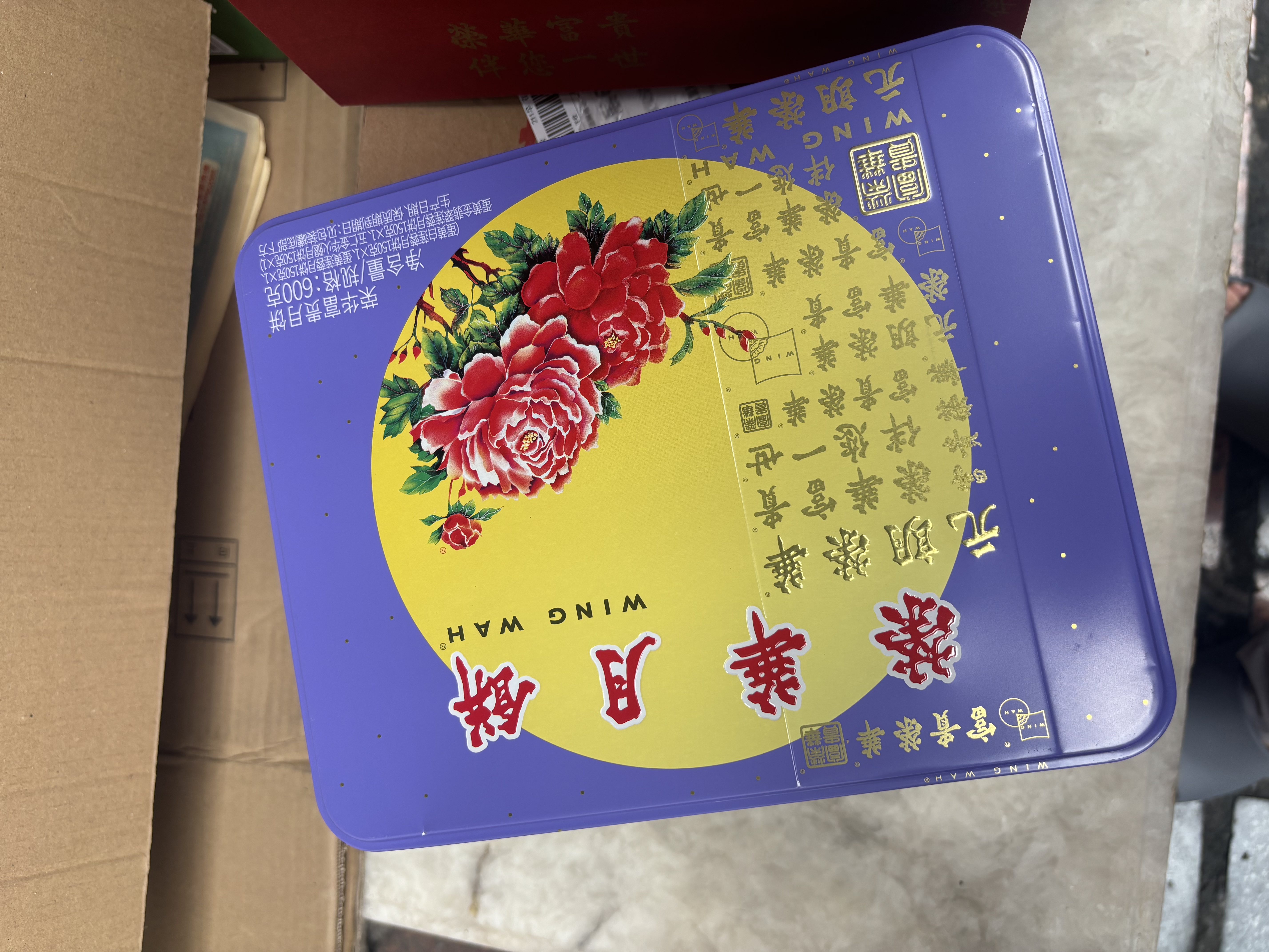 元朗荣华月饼礼盒高档荣华富贵600g香港荣华蛋黄莲蓉五仁广式中秋月饼送礼 实拍图