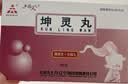 【5盒装】[天士力] 坤灵丸90丸/盒 实拍图
