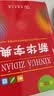 新华字典第12版单色本赠新华词典数字版1年使用权 商务印书馆2025年新版中小学生语文常备工具书 可搭购教材教辅现代汉语词典古汉语常用字字典牛津高阶英语词典作文书成语古代汉语词典 开学季 实拍图