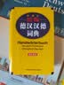 外研社精编德汉汉德词典（新正字法） 实拍图