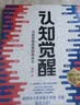 认知觉醒 + 认知驱动（套装 2 册） 周岭力作 智元微库 京东自营 认知提升 自我成长 礼物 暑假阅读 毕业礼物 升学礼物 准大学生 高考毕业 实拍图