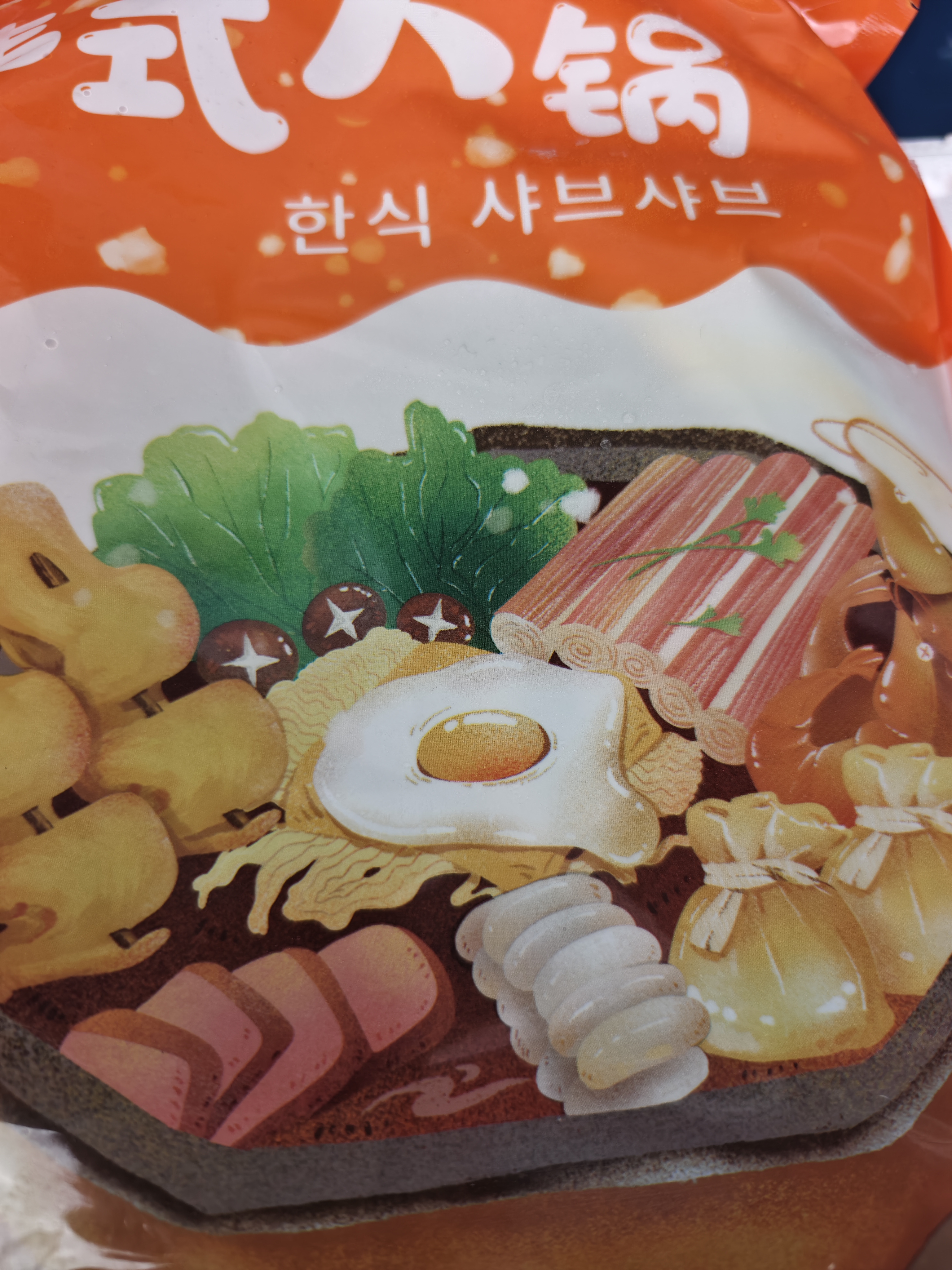 盛源来部队火锅套餐904g 蟹棒鱼饼 芝士年糕 踏青露营春游 火锅料食材 实拍图
